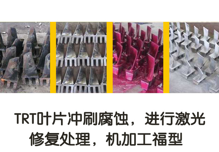 TRT葉片沖刷腐蝕，進(jìn)行激光修復(fù)處理，機(jī)加工復(fù)型