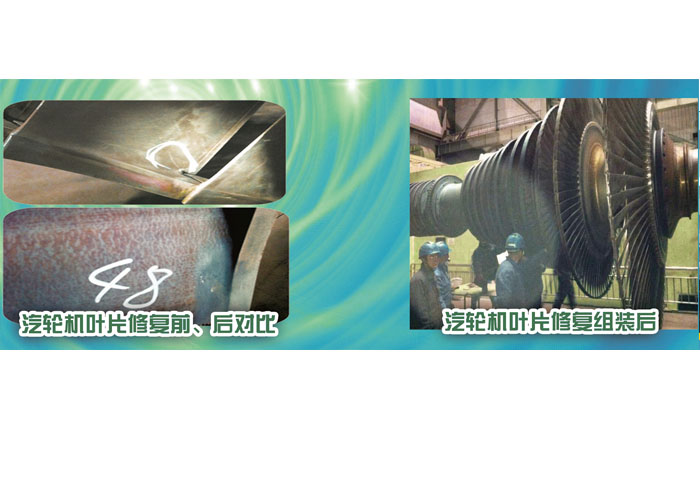 汽輪機(jī)葉片修復(fù)前、后對(duì)比